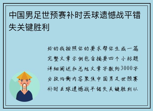 中国男足世预赛补时丢球遗憾战平错失关键胜利 中国男足世预赛补时丢球遗憾战平错失关键胜利