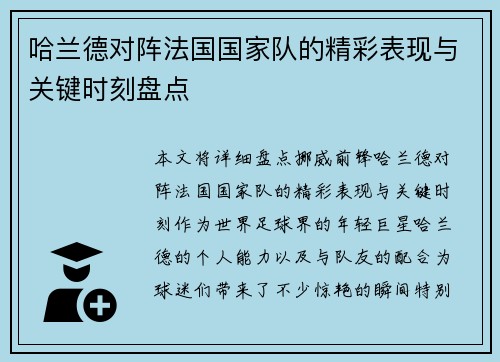 哈兰德对阵法国国家队的精彩表现与关键时刻盘点 哈兰德对阵法国国家队的精彩表现与关键时刻盘点