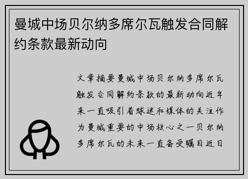 曼城中场贝尔纳多席尔瓦触发合同解约条款最新动向 曼城中场贝尔纳多席尔瓦触发合同解约条款最新动向