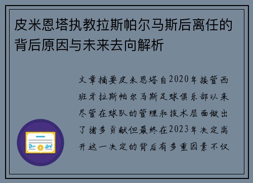 皮米恩塔执教拉斯帕尔马斯后离任的背后原因与未来去向解析 皮米恩塔执教拉斯帕尔马斯后离任的背后原因与未来去向解析