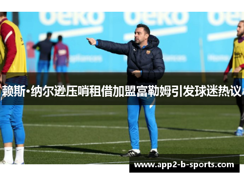 赖斯·纳尔逊压哨租借加盟富勒姆引发球迷热议