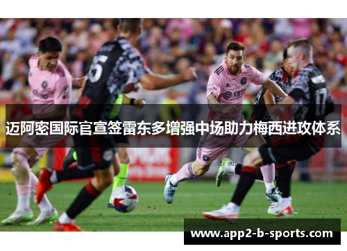 迈阿密国际官宣签雷东多增强中场助力梅西进攻体系 迈阿密国际官宣签雷东多增强中场助力梅西进攻体系