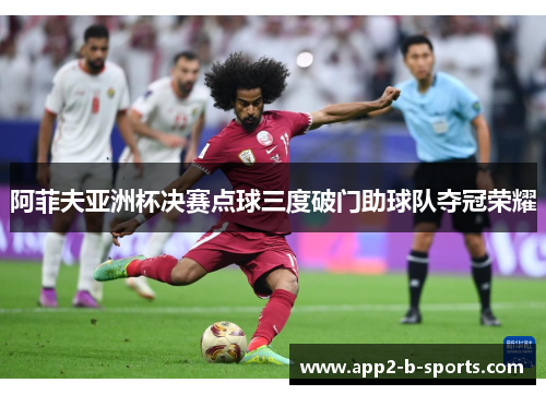 阿菲夫亚洲杯决赛点球三度破门助球队夺冠荣耀