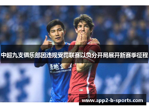 中超九支俱乐部因违规受罚联赛以负分开局展开新赛季征程 中超九支俱乐部因违规受罚联赛以负分开局展开新赛季征程