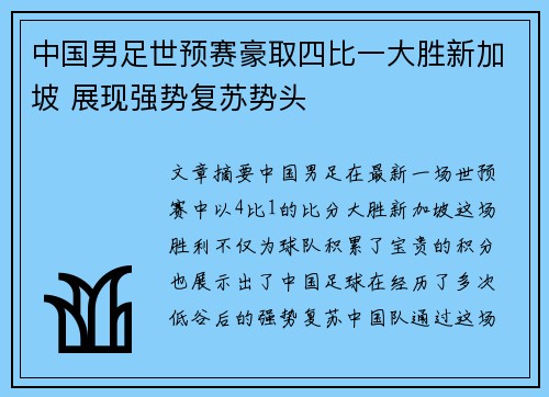 中国男足世预赛豪取四比一大胜新加坡 展现强势复苏势头 中国男足世预赛豪取四比一大胜新加坡 展现强势复苏势头