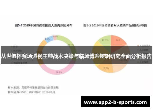 从世俱杯赛场透视主帅战术决策与临场博弈逻辑研究全面分析报告