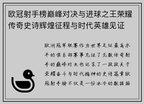 欧冠射手榜巅峰对决与进球之王荣耀传奇史诗辉煌征程与时代英雄见证