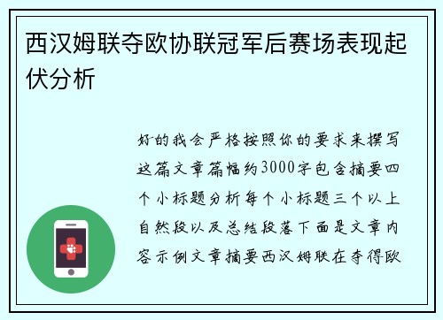 西汉姆联夺欧协联冠军后赛场表现起伏分析
