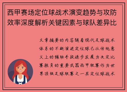 西甲赛场定位球战术演变趋势与攻防效率深度解析关键因素与球队差异比较研究