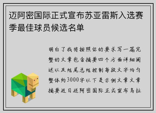 迈阿密国际正式宣布苏亚雷斯入选赛季最佳球员候选名单