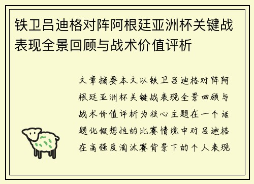 铁卫吕迪格对阵阿根廷亚洲杯关键战表现全景回顾与战术价值评析