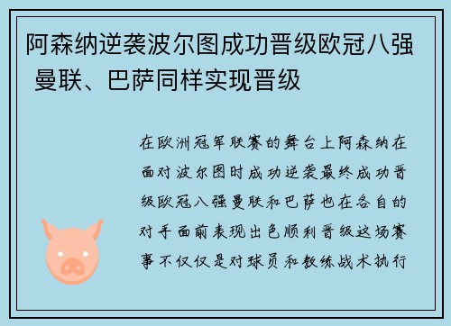阿森纳逆袭波尔图成功晋级欧冠八强 曼联、巴萨同样实现晋级