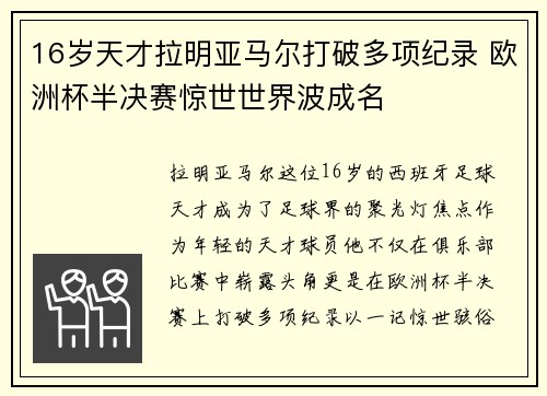 16岁天才拉明亚马尔打破多项纪录 欧洲杯半决赛惊世世界波成名