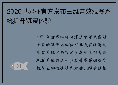 2026世界杯官方发布三维音效观赛系统提升沉浸体验 2026世界杯官方发布三维音效观赛系统提升沉浸体验