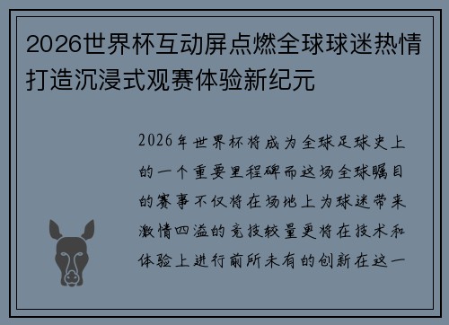2026世界杯互动屏点燃全球球迷热情打造沉浸式观赛体验新纪元 2026世界杯互动屏点燃全球球迷热情打造沉浸式观赛体验新纪元