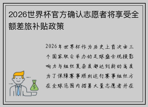2026世界杯官方确认志愿者将享受全额差旅补贴政策