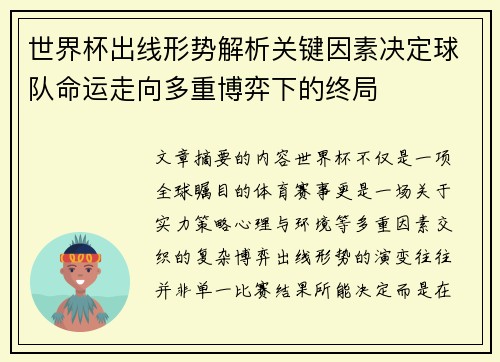 世界杯出线形势解析关键因素决定球队命运走向多重博弈下的终局