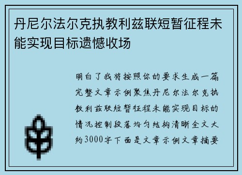 丹尼尔法尔克执教利兹联短暂征程未能实现目标遗憾收场