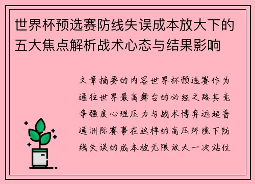 世界杯预选赛防线失误成本放大下的五大焦点解析战术心态与结果影响