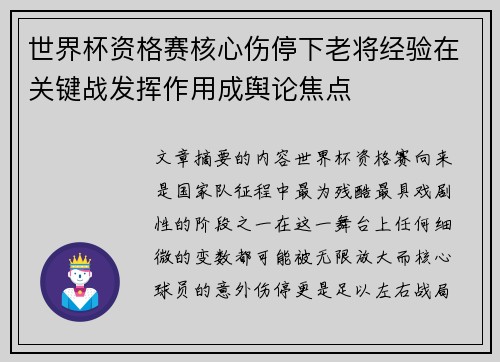 世界杯资格赛核心伤停下老将经验在关键战发挥作用成舆论焦点