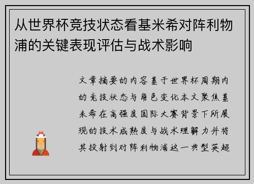 从世界杯竞技状态看基米希对阵利物浦的关键表现评估与战术影响