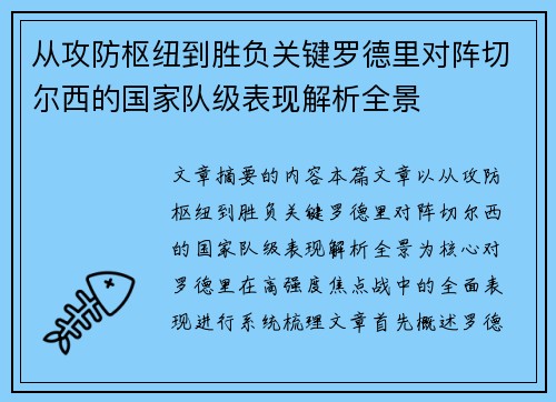从攻防枢纽到胜负关键罗德里对阵切尔西的国家队级表现解析全景