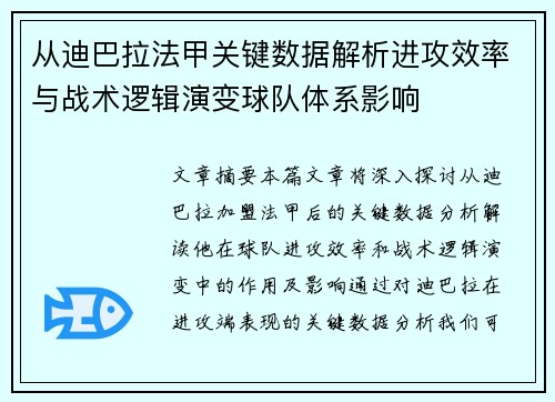 从迪巴拉法甲关键数据解析进攻效率与战术逻辑演变球队体系影响