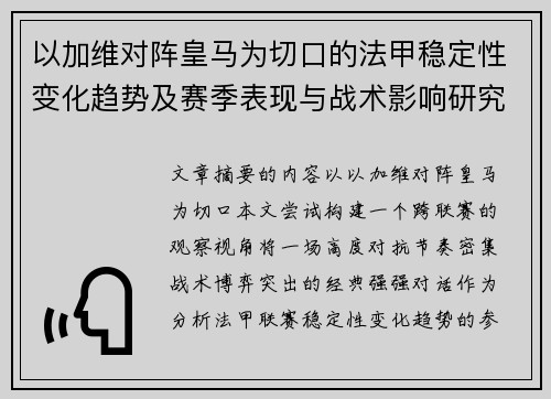 以加维对阵皇马为切口的法甲稳定性变化趋势及赛季表现与战术影响研究