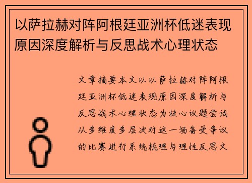以萨拉赫对阵阿根廷亚洲杯低迷表现原因深度解析与反思战术心理状态