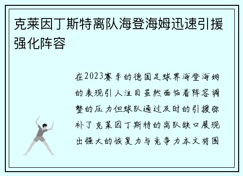 克莱因丁斯特离队海登海姆迅速引援强化阵容