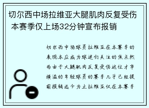 切尔西中场拉维亚大腿肌肉反复受伤 本赛季仅上场32分钟宣布报销