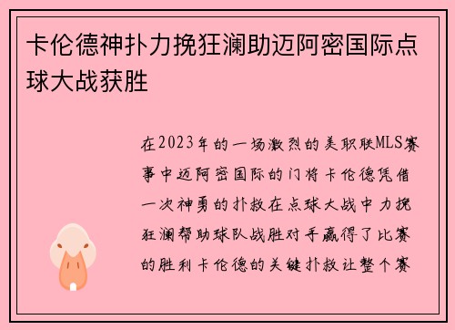 卡伦德神扑力挽狂澜助迈阿密国际点球大战获胜