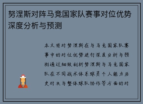 努涅斯对阵马竞国家队赛事对位优势深度分析与预测