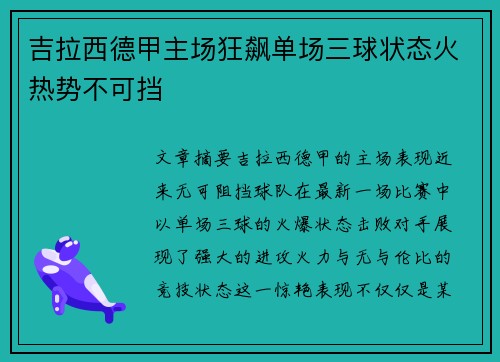 吉拉西德甲主场狂飙单场三球状态火热势不可挡