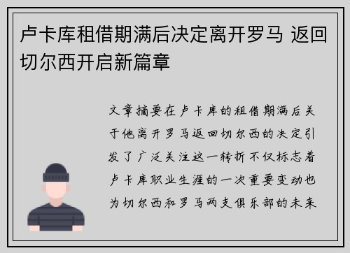 卢卡库租借期满后决定离开罗马 返回切尔西开启新篇章
