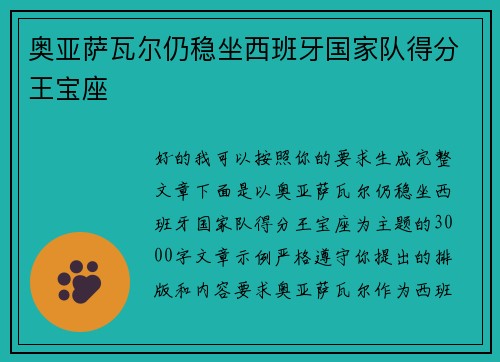 奥亚萨瓦尔仍稳坐西班牙国家队得分王宝座
