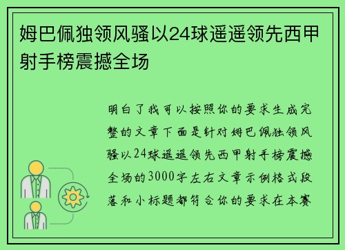 姆巴佩独领风骚以24球遥遥领先西甲射手榜震撼全场