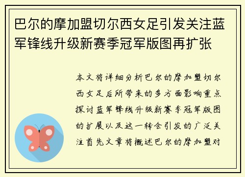 巴尔的摩加盟切尔西女足引发关注蓝军锋线升级新赛季冠军版图再扩张