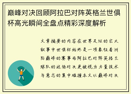巅峰对决回顾阿拉巴对阵英格兰世俱杯高光瞬间全盘点精彩深度解析 巅峰对决回顾阿拉巴对阵英格兰世俱杯高光瞬间全盘点精彩深度解析
