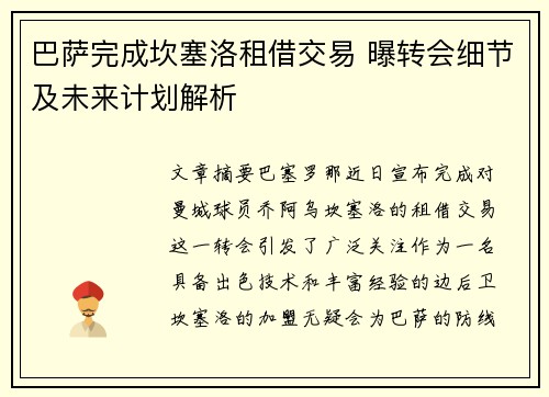 巴萨完成坎塞洛租借交易 曝转会细节及未来计划解析