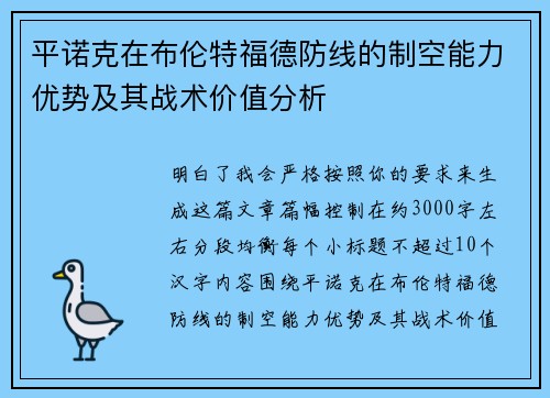 平诺克在布伦特福德防线的制空能力优势及其战术价值分析