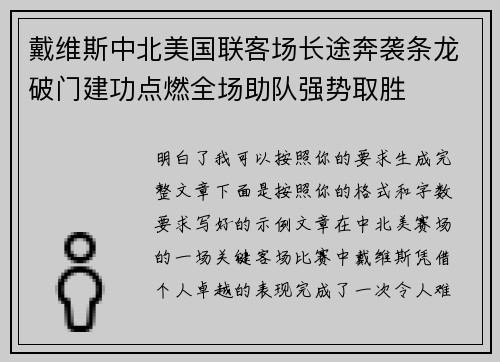 戴维斯中北美国联客场长途奔袭条龙破门建功点燃全场助队强势取胜 戴维斯中北美国联客场长途奔袭条龙破门建功点燃全场助队强势取胜
