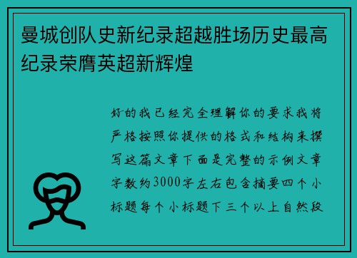 曼城创队史新纪录超越胜场历史最高纪录荣膺英超新辉煌