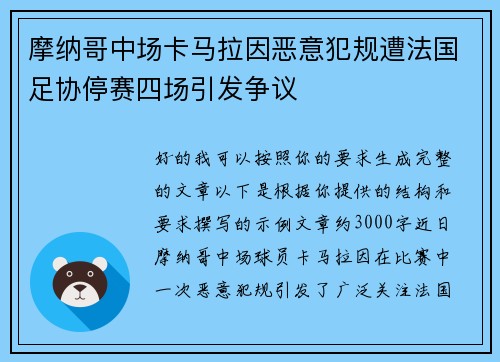 摩纳哥中场卡马拉因恶意犯规遭法国足协停赛四场引发争议