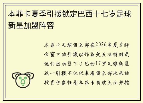 本菲卡夏季引援锁定巴西十七岁足球新星加盟阵容