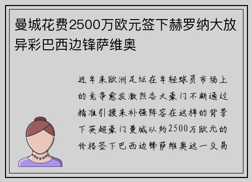 曼城花费2500万欧元签下赫罗纳大放异彩巴西边锋萨维奥