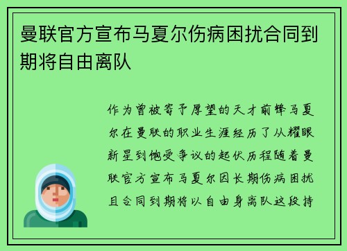曼联官方宣布马夏尔伤病困扰合同到期将自由离队