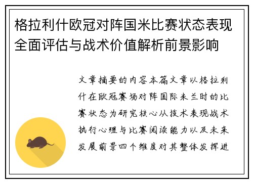 格拉利什欧冠对阵国米比赛状态表现全面评估与战术价值解析前景影响
