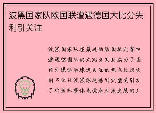波黑国家队欧国联遭遇德国大比分失利引关注