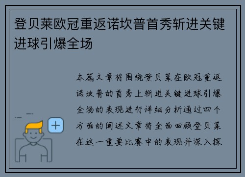 登贝莱欧冠重返诺坎普首秀斩进关键进球引爆全场